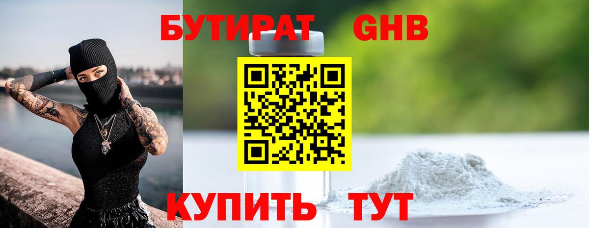БУТИРАТ оксибутират Белебей