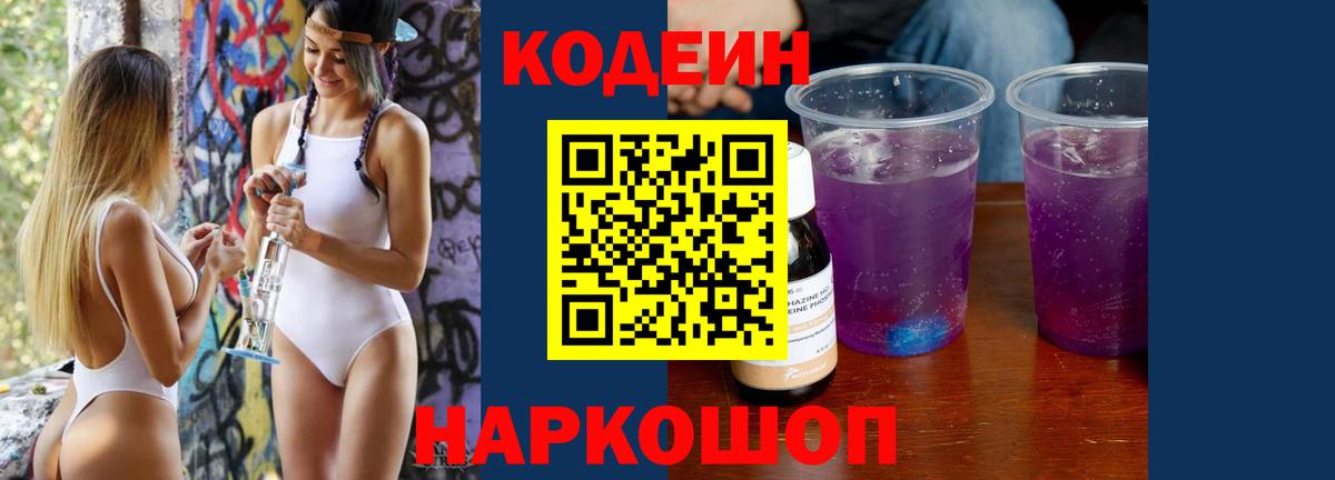 Кодеин Purple Drank Белебей
